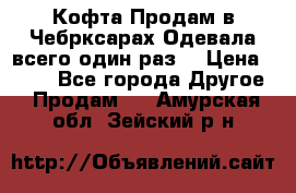 Кофта!Продам в Чебрксарах!Одевала всего один раз! › Цена ­ 100 - Все города Другое » Продам   . Амурская обл.,Зейский р-н